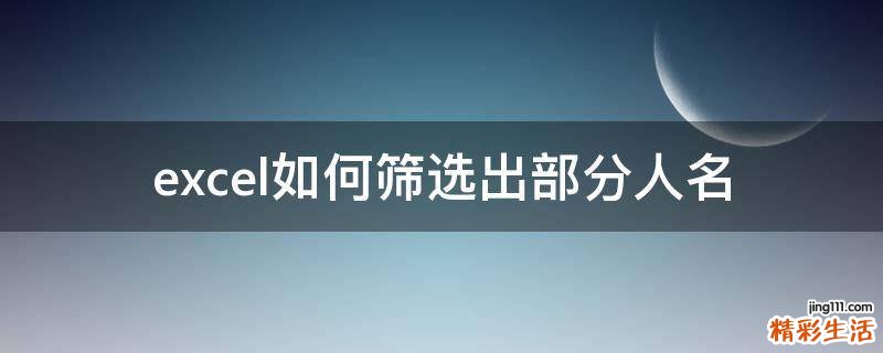 excel如何筛选出部分人名