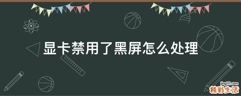 显卡禁用了黑屏怎么处理