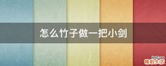 怎么竹子做一把小剑