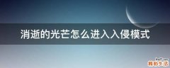 消逝的光芒怎么进入入侵模式