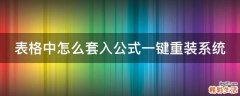 表格中怎么套入公式一键重装系统