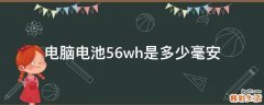 电脑电池56wh是多少毫安