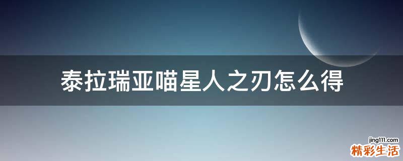 泰拉瑞亚喵星人之刃怎么得