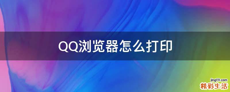 QQ浏览器怎么打印