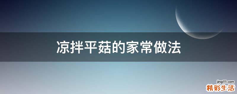 凉拌平菇的家常做法