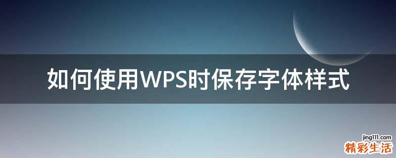 如何使用WPS时保存字体样式
