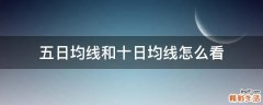 五日均线和十日均线怎么看