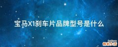 宝马X1刹车片品牌型号是什么