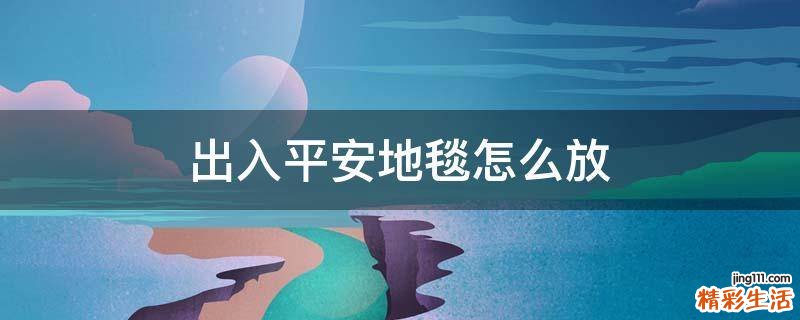 出入平安地毯怎么放