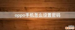 oppo手机怎么设置密码