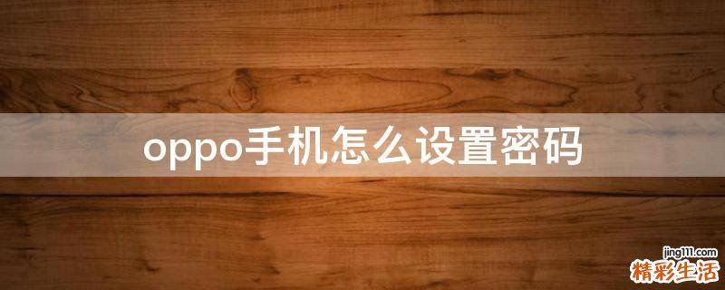 oppo手机怎么设置密码