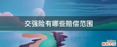 交强险有哪些赔偿范围