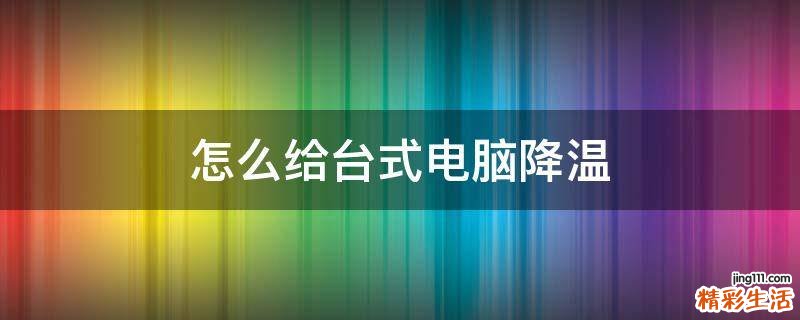 怎么给台式电脑降温