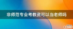 非师范专业考教资可以当老师吗