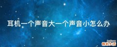 耳机一个声音大一个声音小怎么办