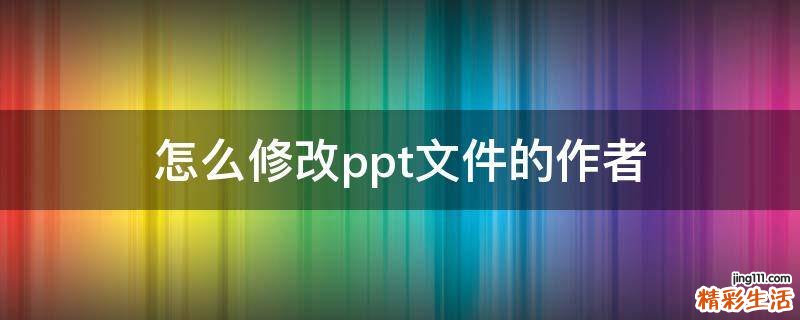 怎么修改ppt文件的作者