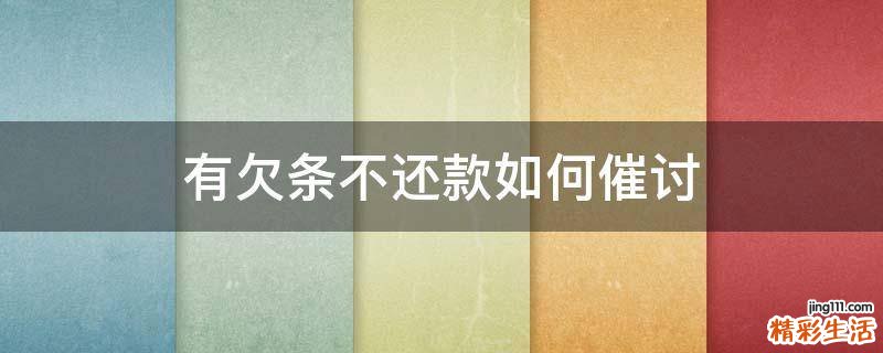 有欠条不还款如何催讨