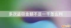 多次盗窃金额不足一千怎么判