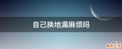 自己换地漏麻烦吗