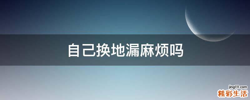 自己换地漏麻烦吗