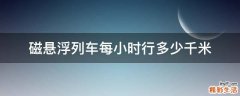 磁悬浮列车每小时行多少千米