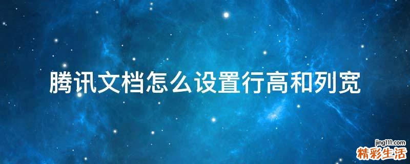 腾讯文档怎么设置行高和列宽