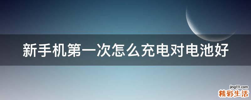 新手机第一次怎么充电对电池好