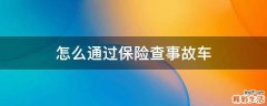 怎么通过保险查事故车