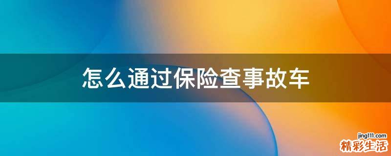 怎么通过保险查事故车