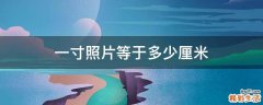 一寸照片等于多少厘米