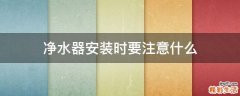净水器安装时要注意什么
