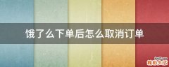 饿了么下单后怎么取消订单