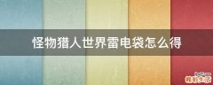 怪物猎人世界雷电袋怎么得