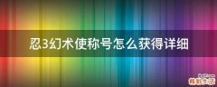 忍3幻术使称号怎么获得详细
