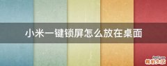 小米一键锁屏怎么放在桌面