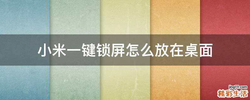 小米一键锁屏怎么放在桌面