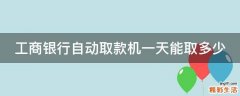 工商银行自动取款机一天能取多少