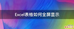 Excel表格如何全屏显示