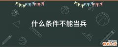 什么条件不能当兵