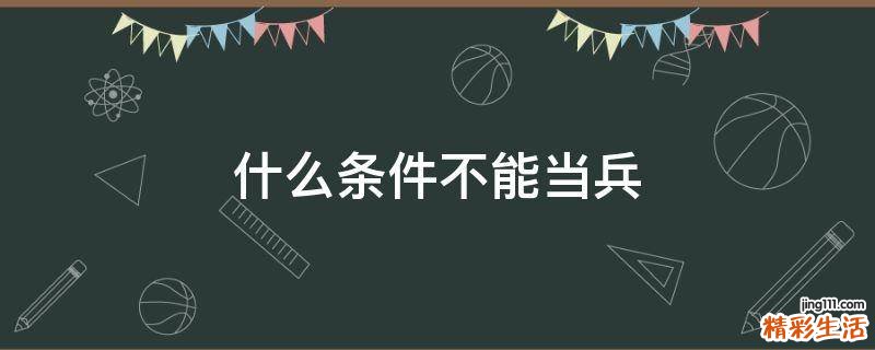 什么条件不能当兵