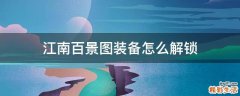 江南百景图装备怎么解锁