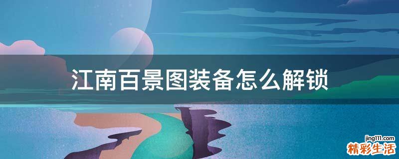 江南百景图装备怎么解锁