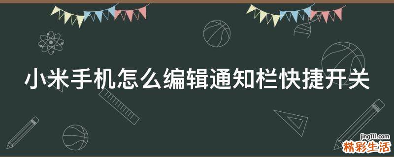 小米手机怎么编辑通知栏快捷开关