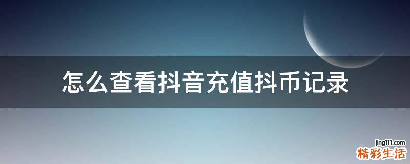 怎么查看抖音充值抖币记录