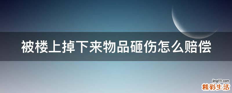 被楼上掉下来物品砸伤怎么赔偿