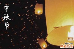 220句 中秋祝福文案