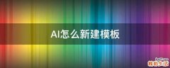 AI怎么新建模板