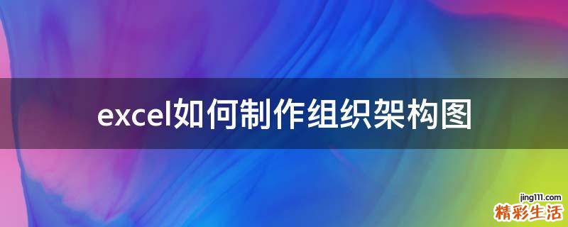 excel如何制作组织架构图