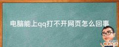电脑能上qq打不开网页怎么回事