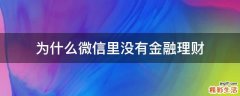 为什么微信里没有金融理财